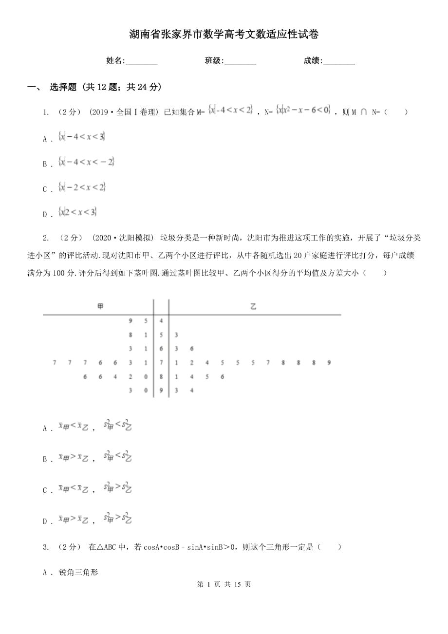 湖南省张家界市数学高考文数适应性试卷_第1页
