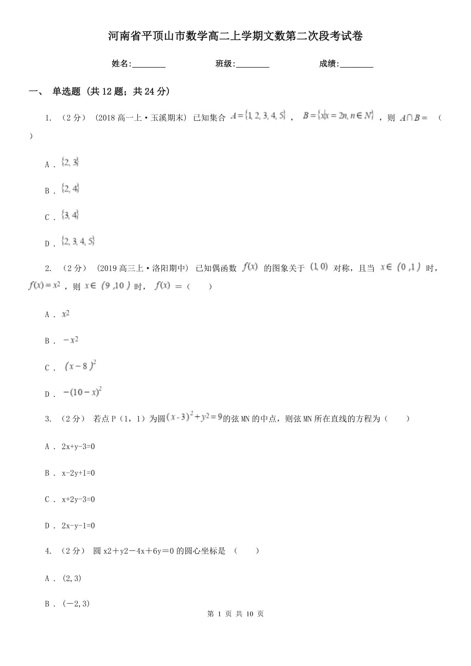 河南省平顶山市数学高二上学期文数第二次段考试卷_第1页