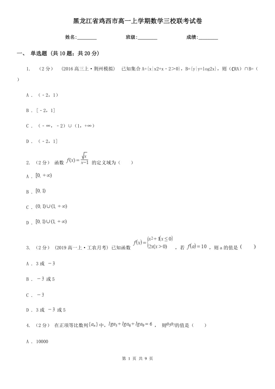 黑龙江省鸡西市高一上学期数学三校联考试卷_第1页