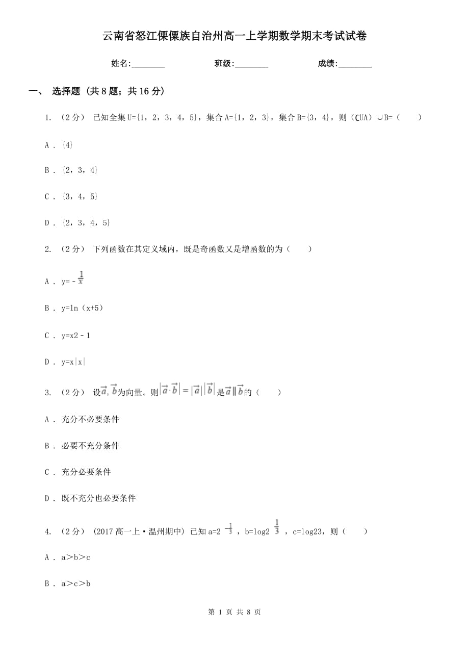 云南省怒江傈僳族自治州高一上学期数学期末考试试卷_第1页