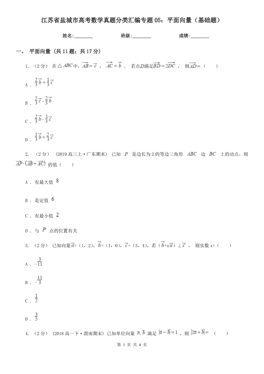 江苏省盐城市高考数学真题分类汇编专题05：平面向量（基础题）_第1页