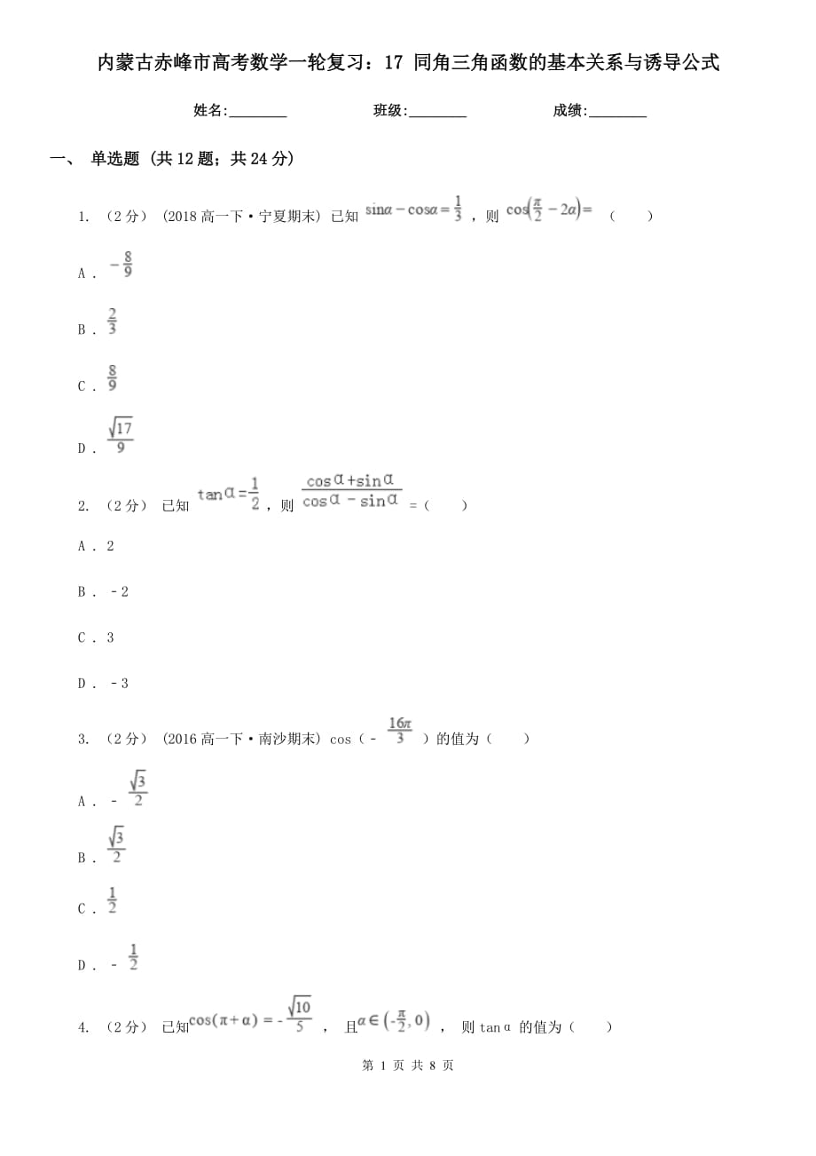 內(nèi)蒙古赤峰市高考數(shù)學一輪復習：17 同角三角函數(shù)的基本關系與誘導公式_第1頁