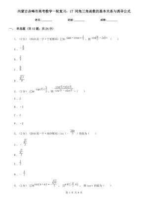 內(nèi)蒙古赤峰市高考數(shù)學(xué)一輪復(fù)習(xí)：17 同角三角函數(shù)的基本關(guān)系與誘導(dǎo)公式