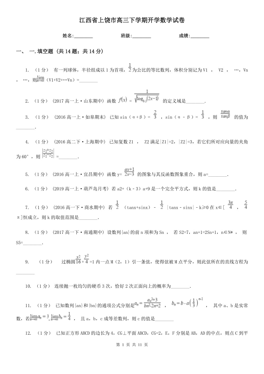 江西省上饶市高三下学期开学数学试卷_第1页