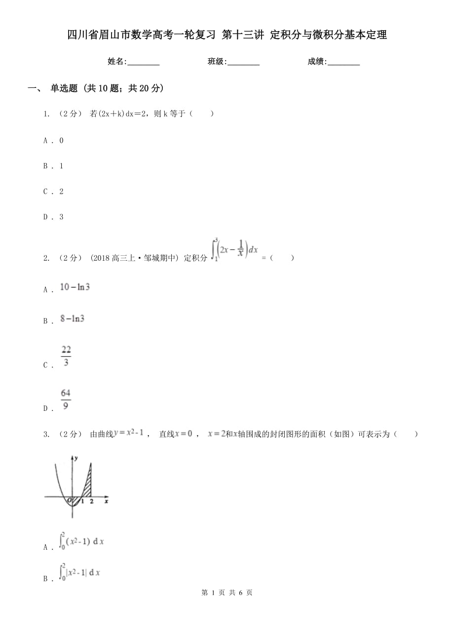 四川省眉山市數(shù)學(xué)高考一輪復(fù)習(xí) 第十三講 定積分與微積分基本定理_第1頁