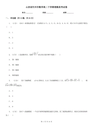 山西省忻州市数学高二下学期理数段考试卷
