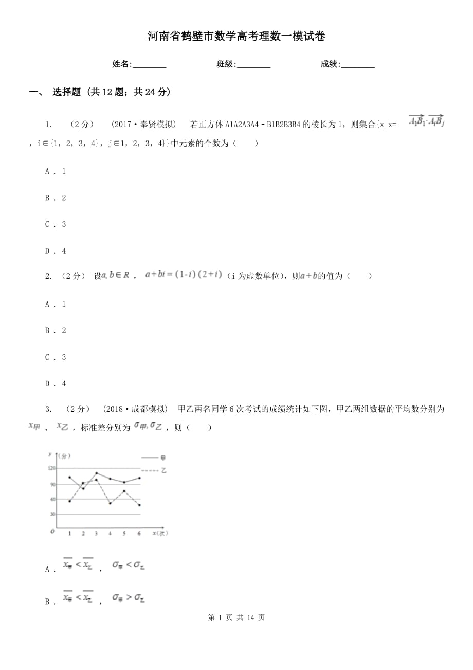 河南省鹤壁市数学高考理数一模试卷_第1页