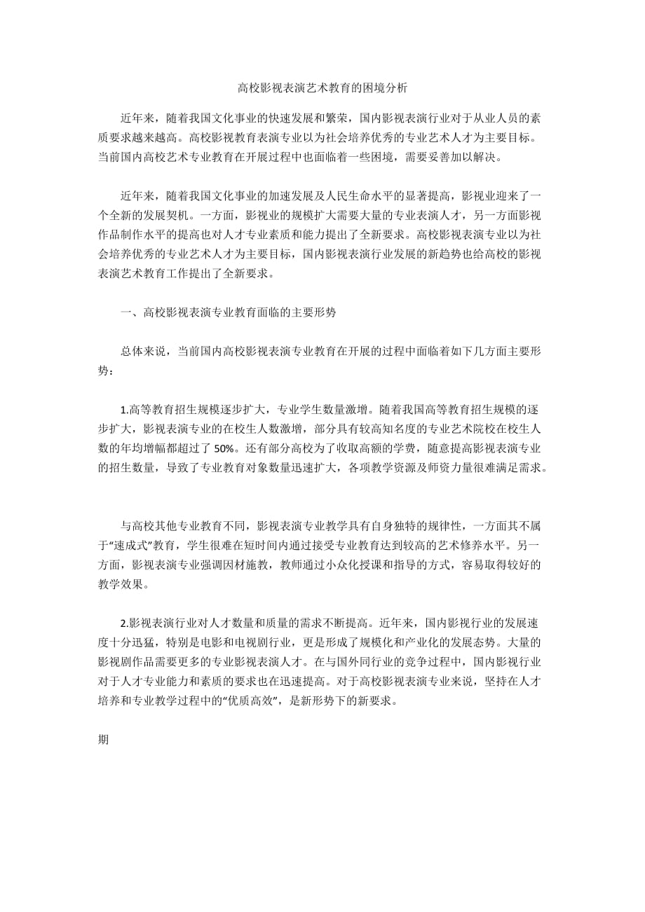 高校影視表演藝術(shù)教育的困境分析_第1頁