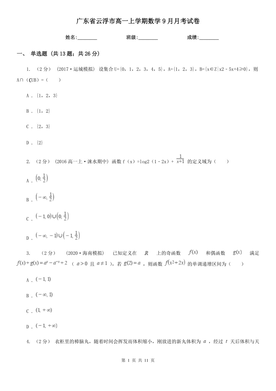 广东省云浮市高一上学期数学9月月考试卷_第1页