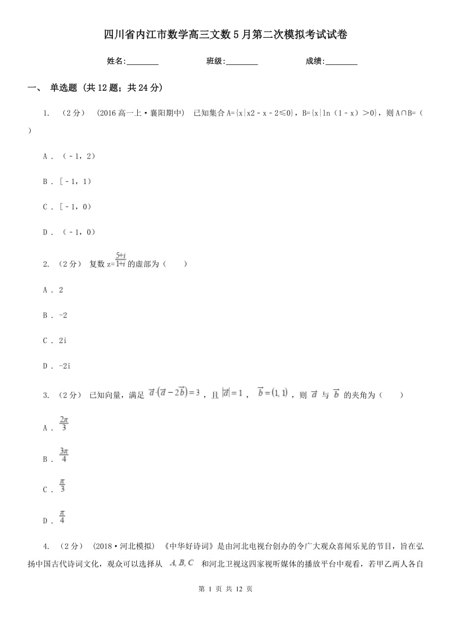 四川省内江市数学高三文数5月第二次模拟考试试卷_第1页