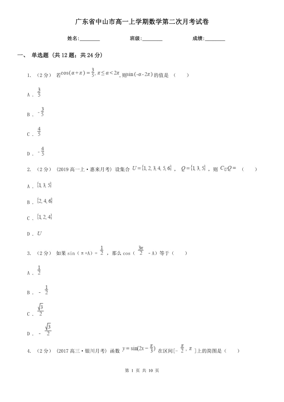 广东省中山市高一上学期数学第二次月考试卷_第1页