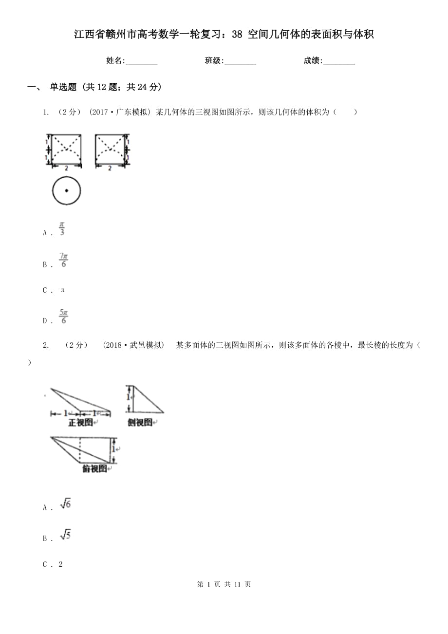 江西省贛州市高考數(shù)學(xué)一輪復(fù)習(xí)：38 空間幾何體的表面積與體積_第1頁