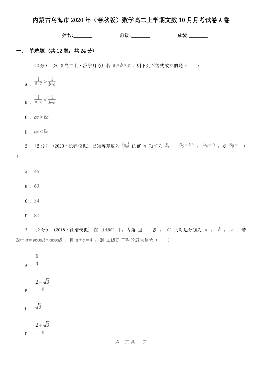 内蒙古乌海市2020年（春秋版）数学高二上学期文数10月月考试卷A卷_第1页