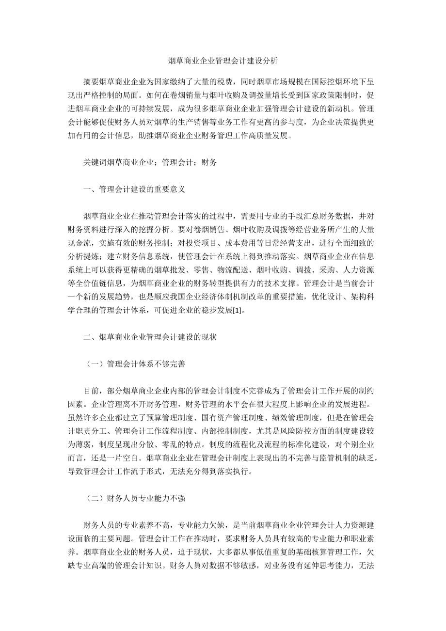 烟草商业企业管理会计建设分析_第1页