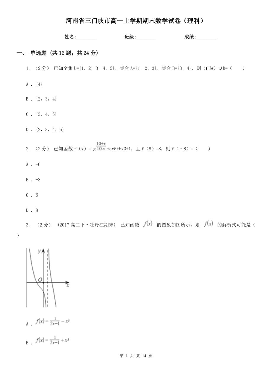 河南省三門峽市高一上學(xué)期期末數(shù)學(xué)試卷（理科）_第1頁(yè)