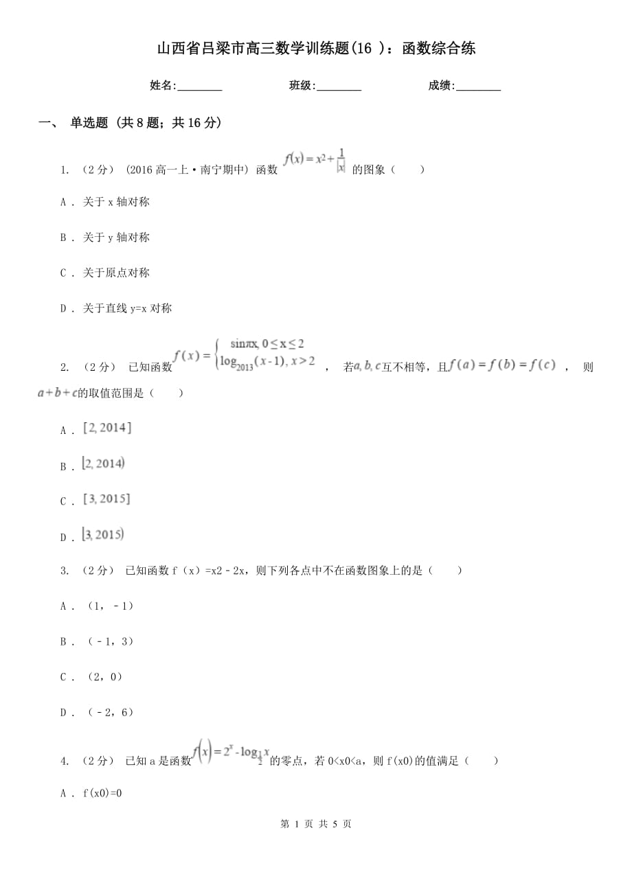 山西省呂梁市高三數(shù)學(xué)訓(xùn)練題(16 )：函數(shù)綜合練_第1頁