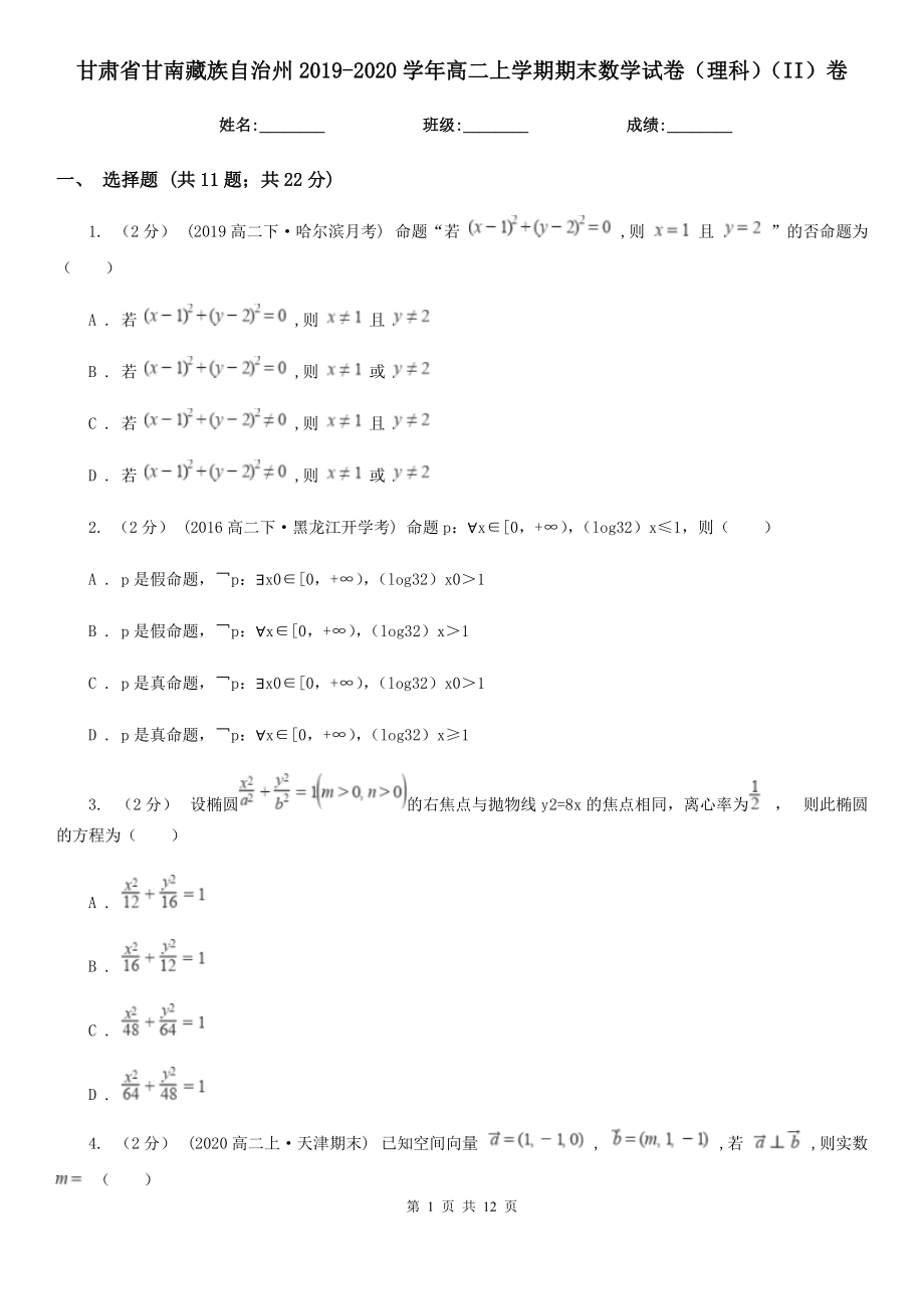 甘肃省甘南藏族自治州2019-2020学年高二上学期期末数学试卷（理科）（II）卷_第1页