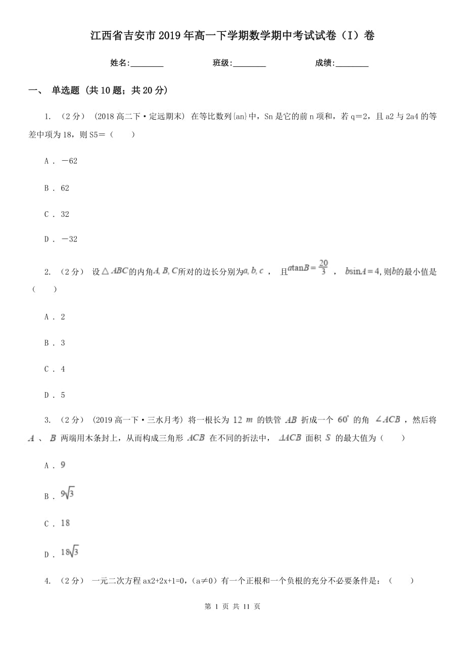 江西省吉安市2019年高一下学期数学期中考试试卷（I）卷_第1页