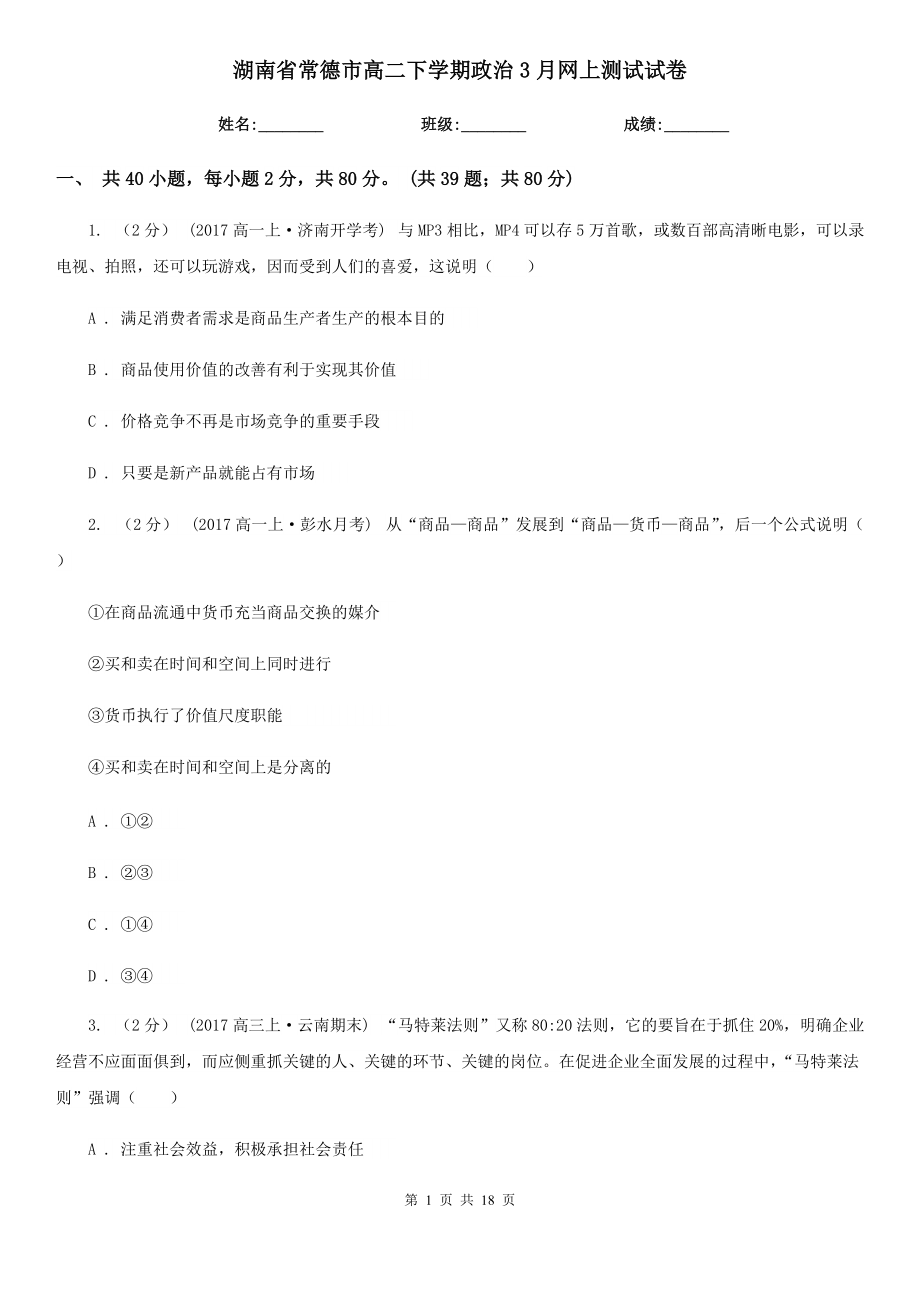 湖南省常德市高二下学期政治3月网上测试试卷_第1页