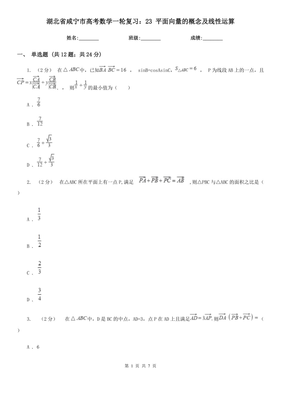 湖北省咸寧市高考數(shù)學(xué)一輪復(fù)習(xí)：23 平面向量的概念及線性運(yùn)算_第1頁