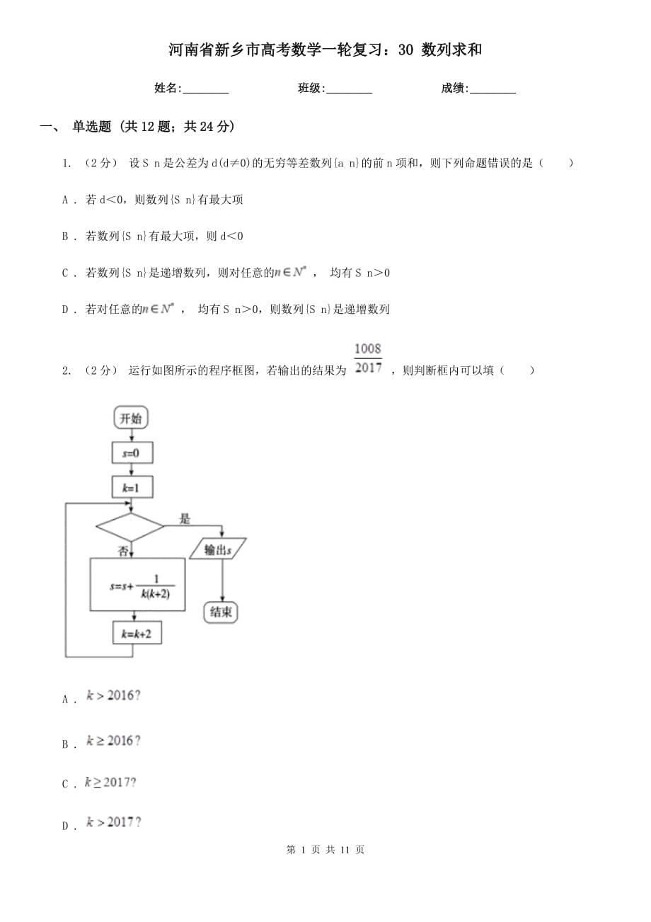 河南省新鄉(xiāng)市高考數(shù)學(xué)一輪復(fù)習：30 數(shù)列求和_第1頁