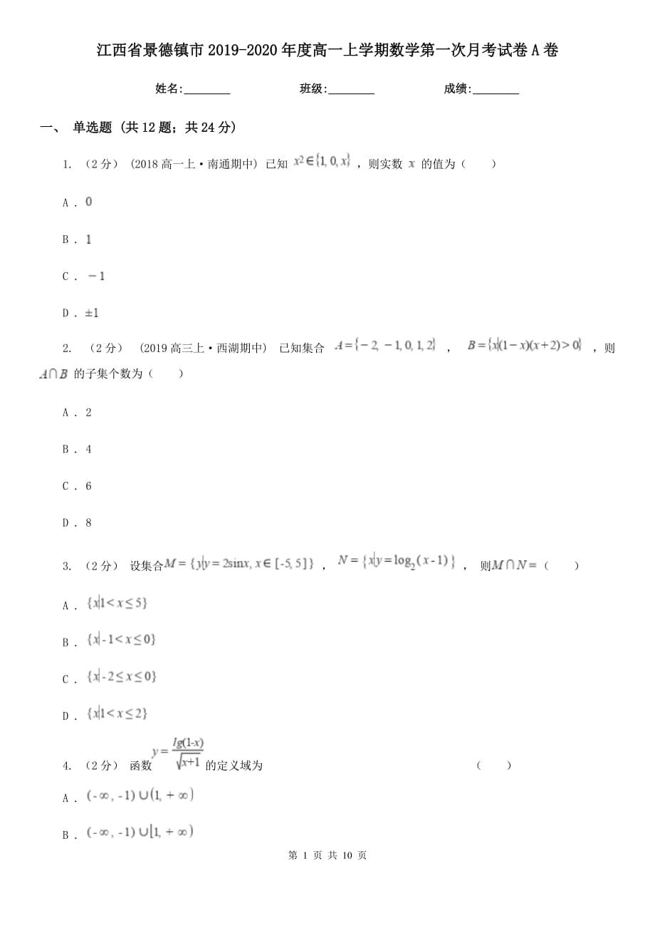 江西省景德镇市2019-2020年度高一上学期数学第一次月考试卷A卷_第1页