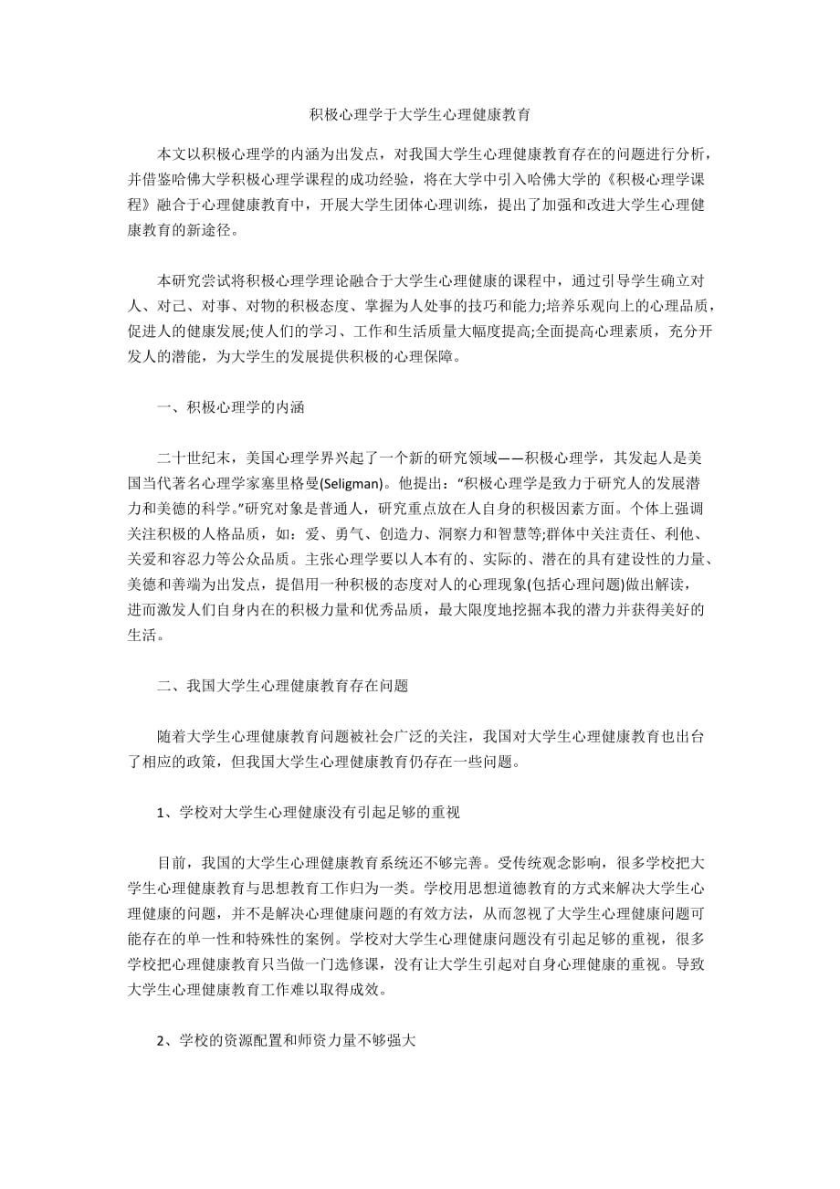 积极心理学于大学生心理健康教育_第1页