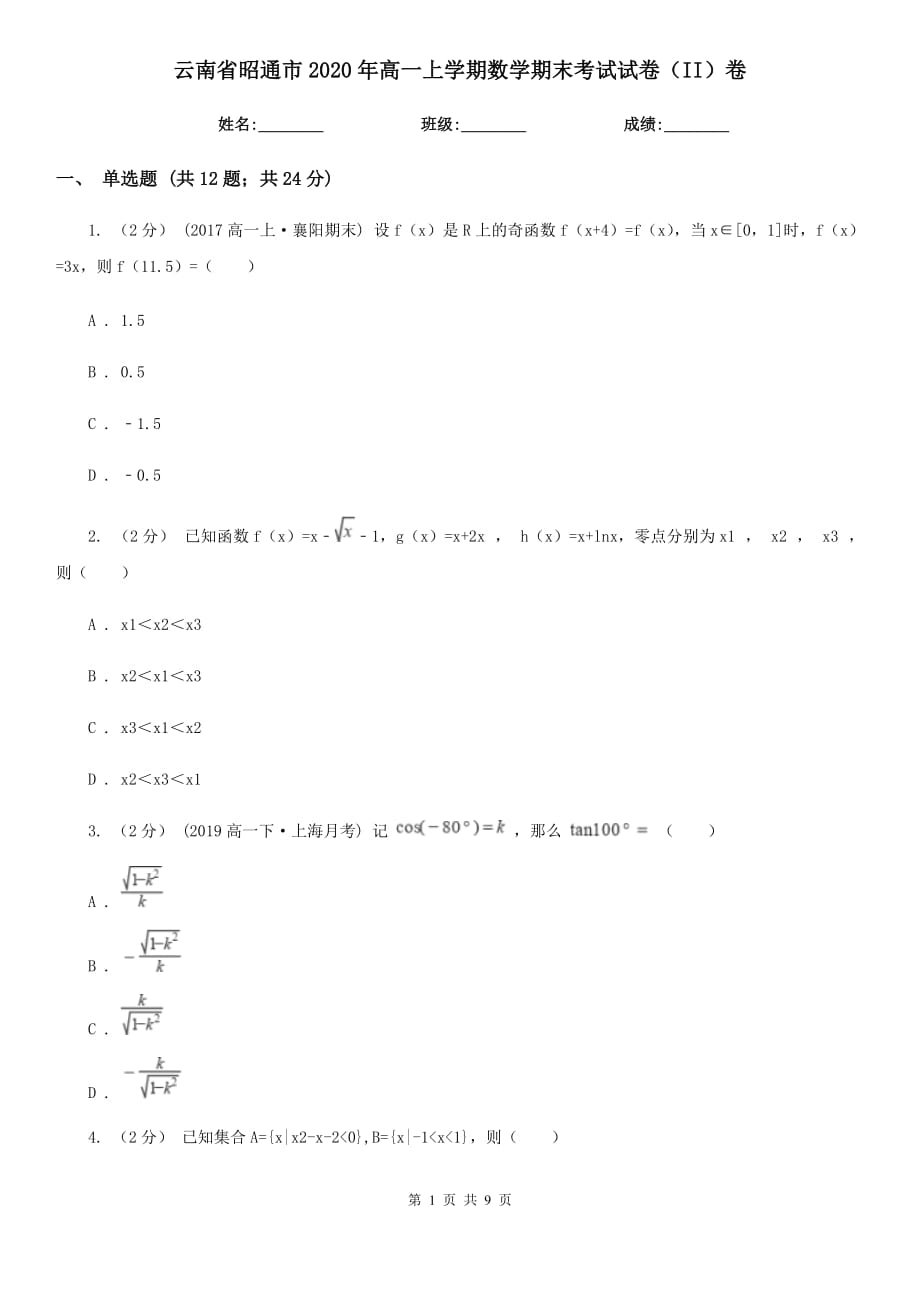 云南省昭通市2020年高一上学期数学期末考试试卷（II）卷_第1页