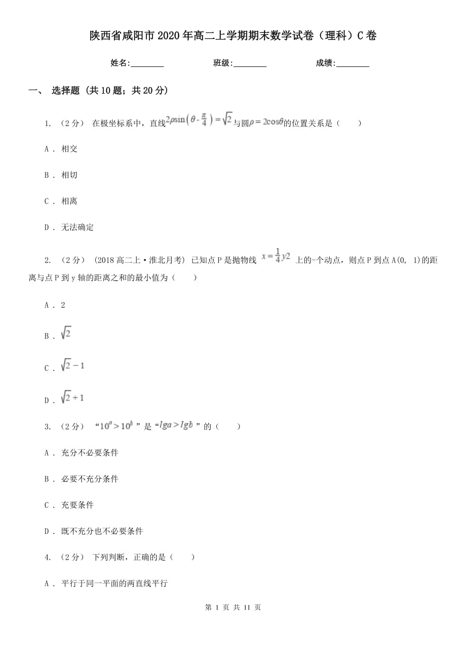 陕西省咸阳市2020年高二上学期期末数学试卷（理科）C卷_第1页