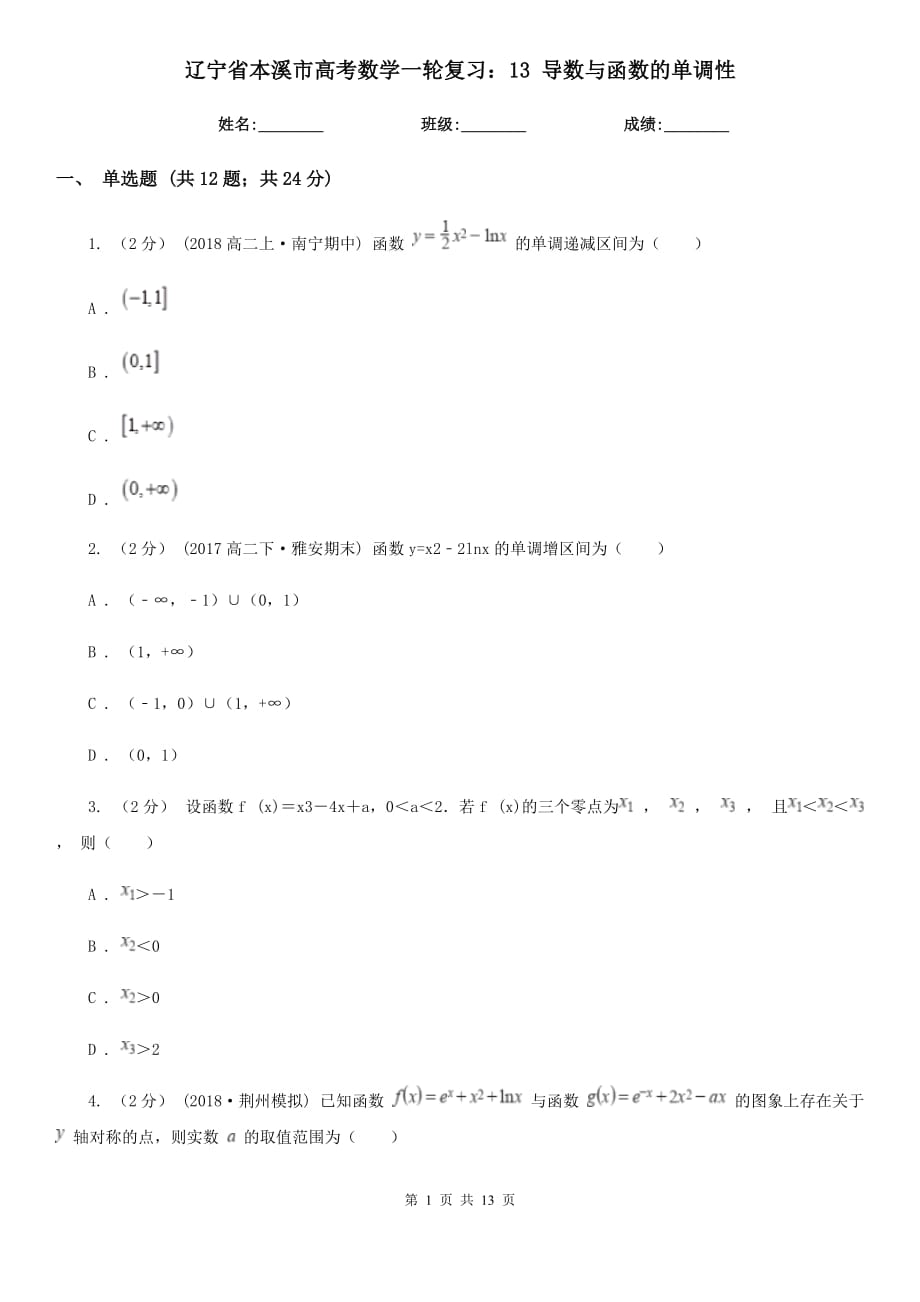 辽宁省本溪市高考数学一轮复习：13 导数与函数的单调性_第1页