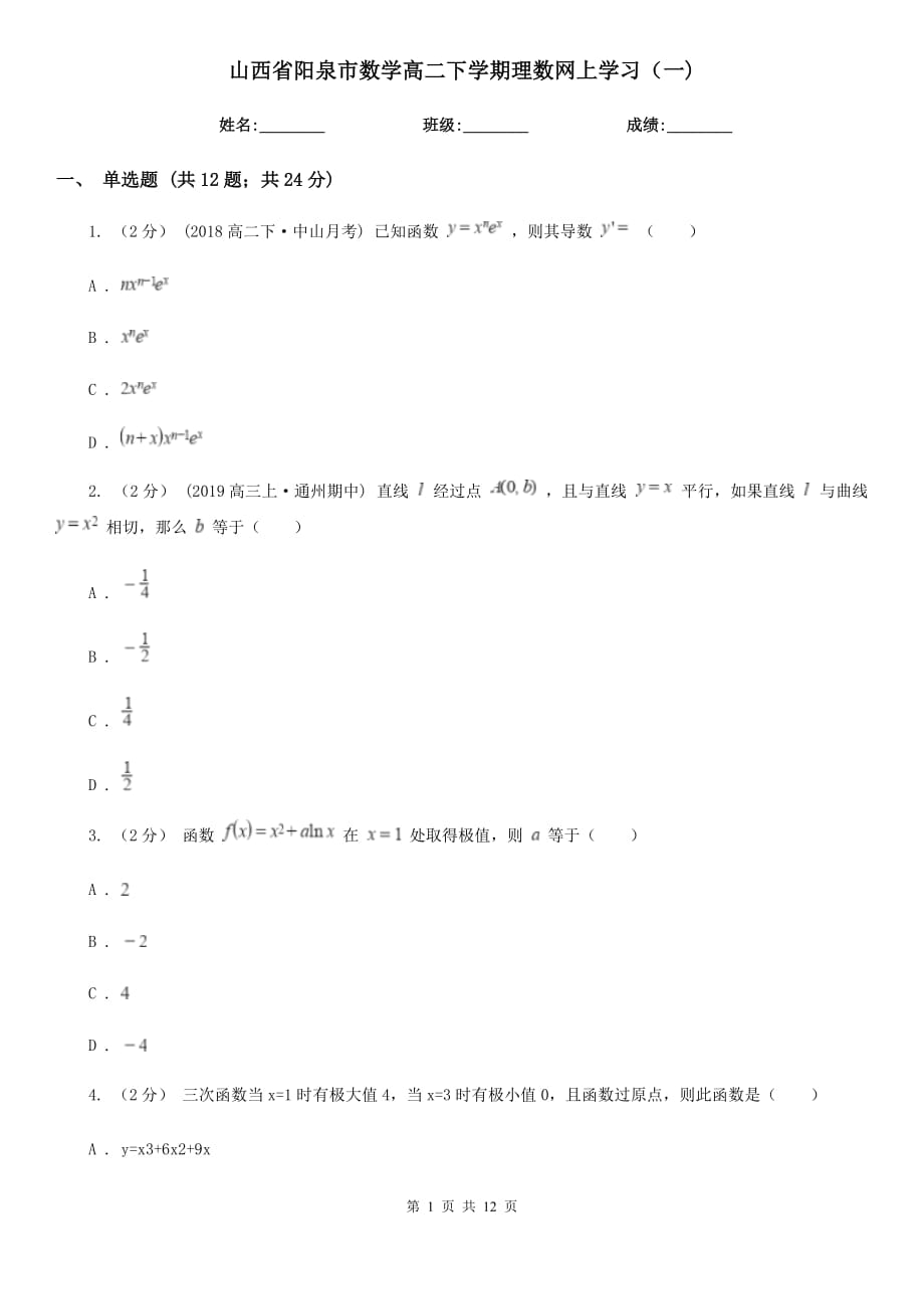 山西省阳泉市数学高二下学期理数网上学习（一)_第1页