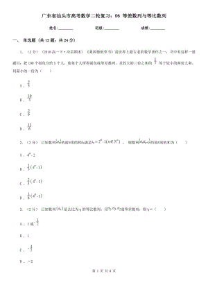 廣東省汕頭市高考數(shù)學(xué)二輪復(fù)習(xí)：06 等差數(shù)列與等比數(shù)列