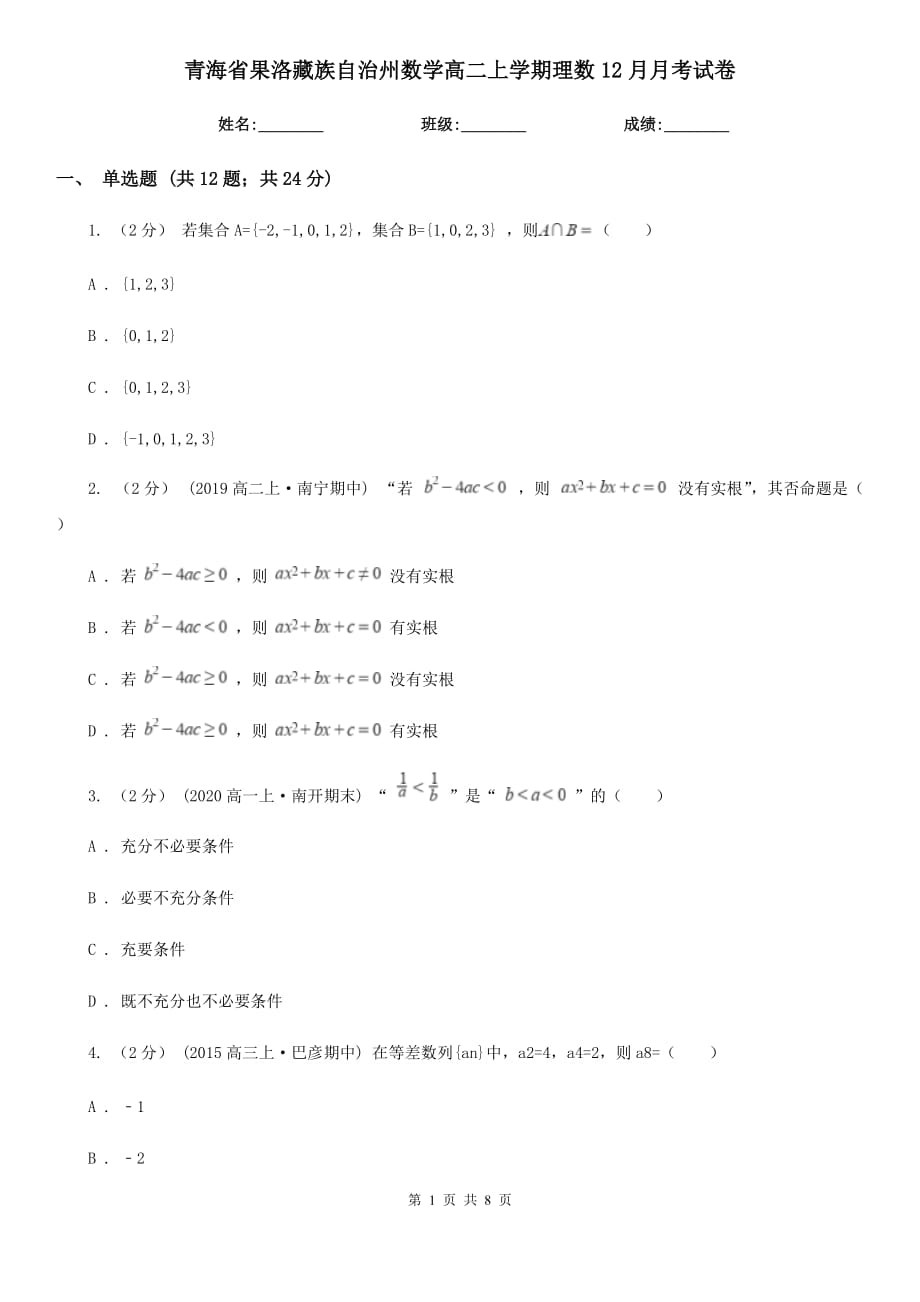 青海省果洛藏族自治州数学高二上学期理数12月月考试卷_第1页