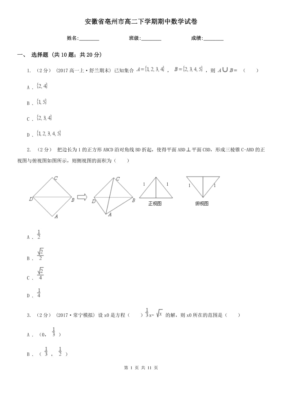 安徽省亳州市高二下学期期中数学试卷_第1页