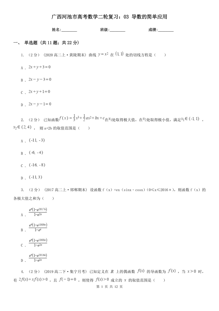 广西河池市高考数学二轮复习：03 导数的简单应用_第1页