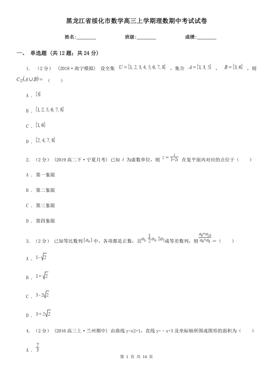 黑龙江省绥化市数学高三上学期理数期中考试试卷_第1页