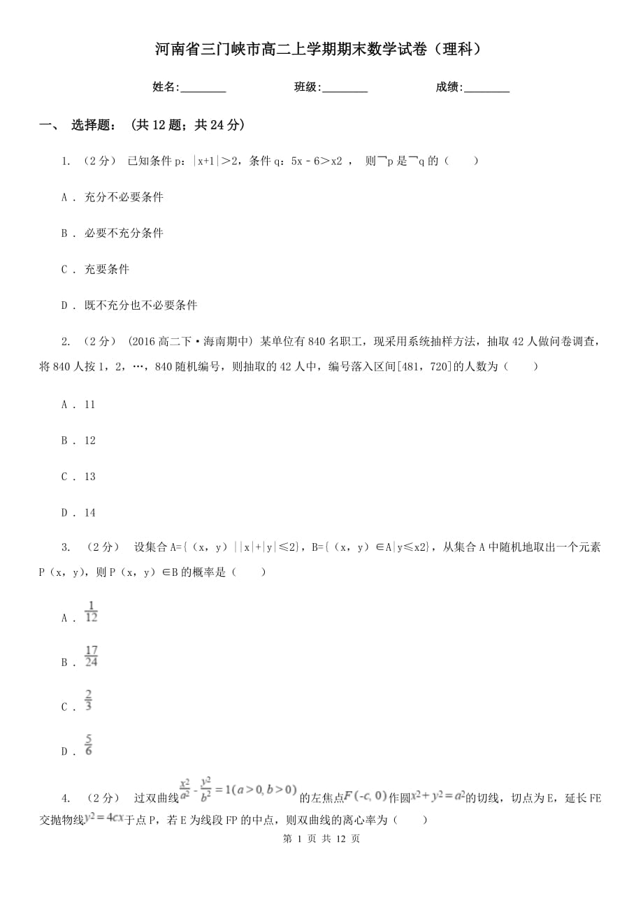 河南省三門峽市高二上學(xué)期期末數(shù)學(xué)試卷（理科）_第1頁