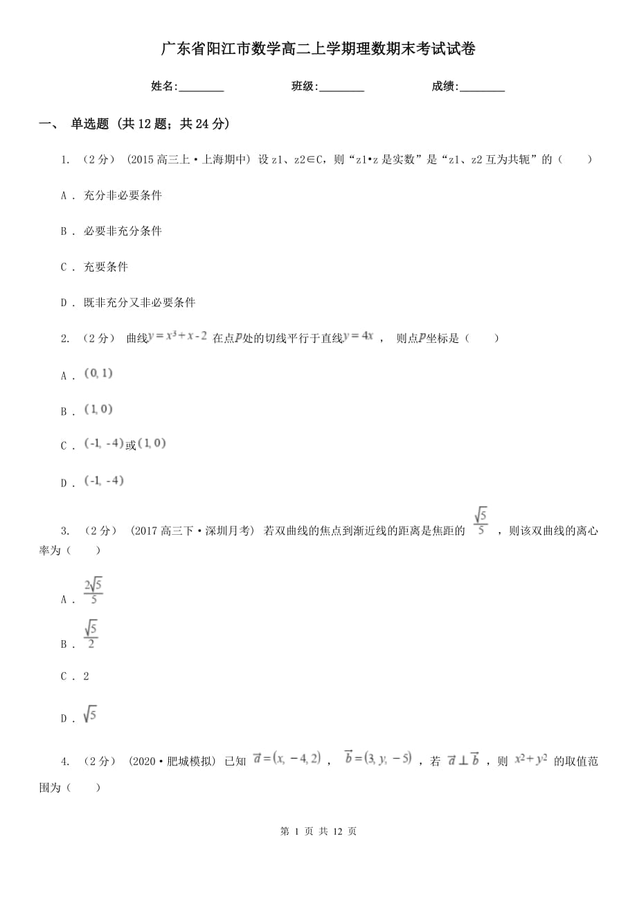 广东省阳江市数学高二上学期理数期末考试试卷_第1页