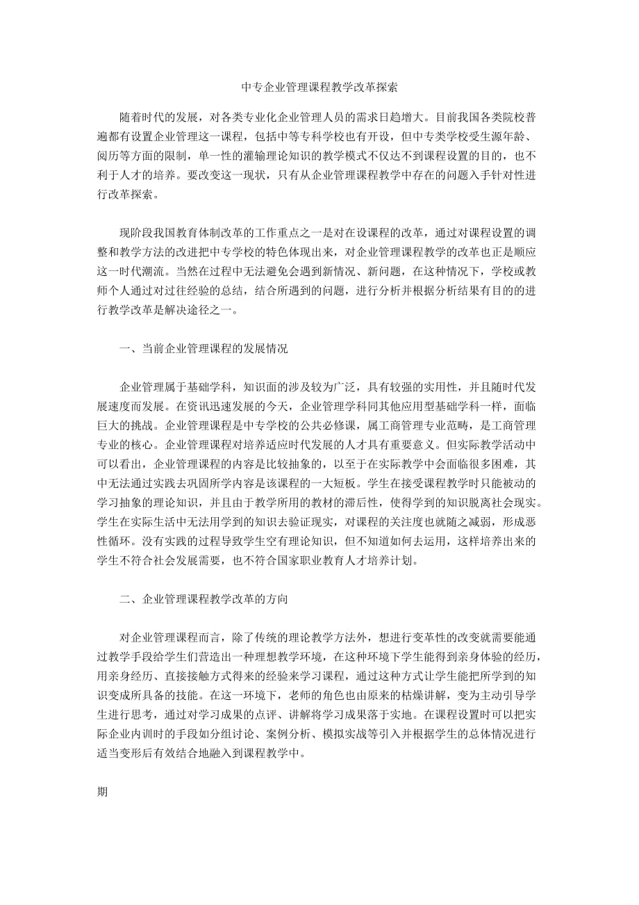 中专企业管理课程教学改革探索_第1页