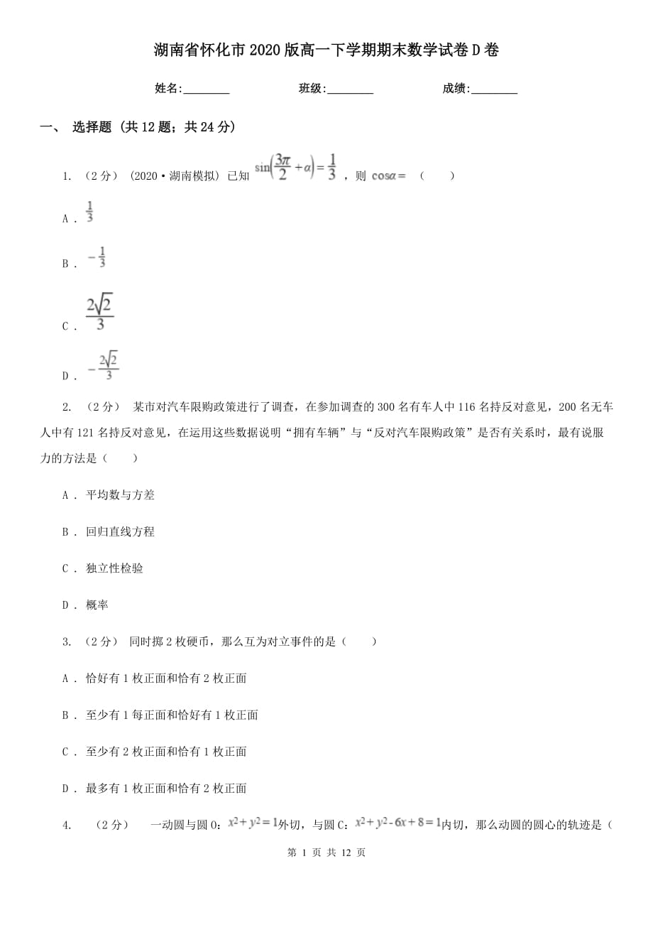 湖南省怀化市2020版高一下学期期末数学试卷D卷_第1页