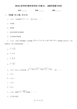 黑龍江省伊春市數(shù)學(xué)高考復(fù)習(xí)專題02： 函數(shù)的圖像與性質(zhì)