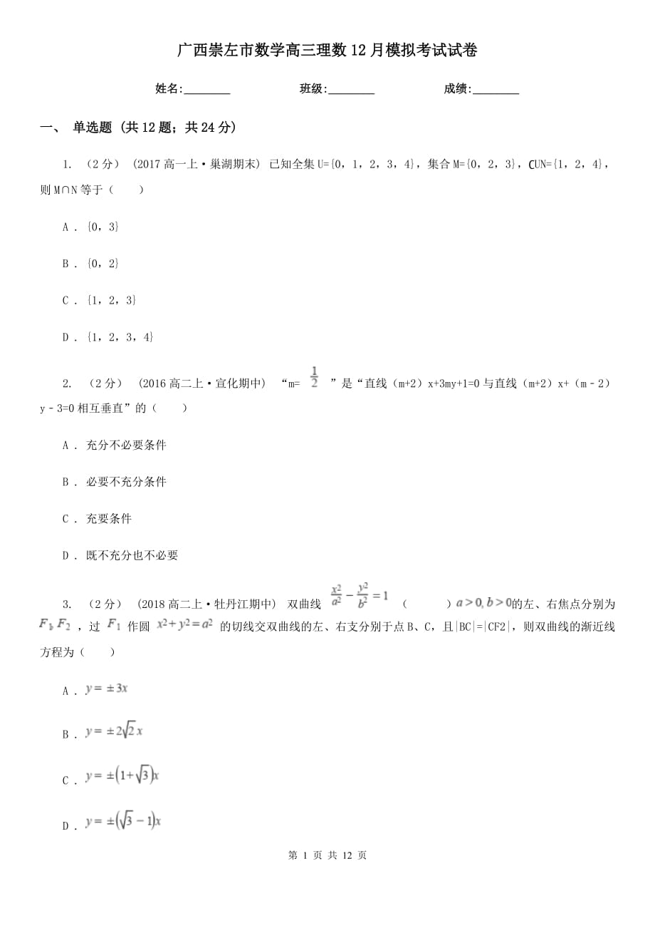 廣西崇左市數(shù)學(xué)高三理數(shù)12月模擬考試試卷_第1頁