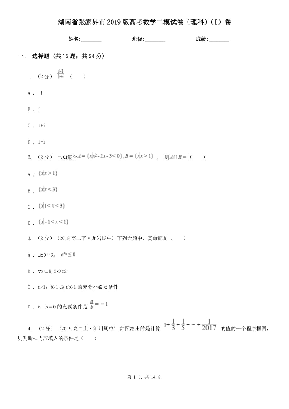 湖南省张家界市2019版高考数学二模试卷（理科）（I）卷_第1页