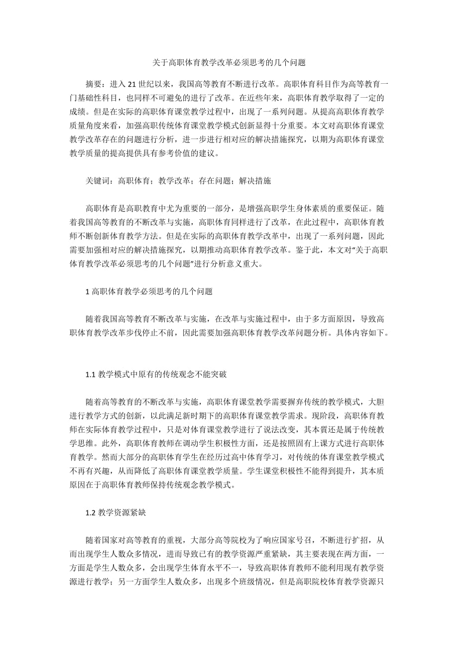 关于高职体育教学改革必须思考的几个问题_第1页