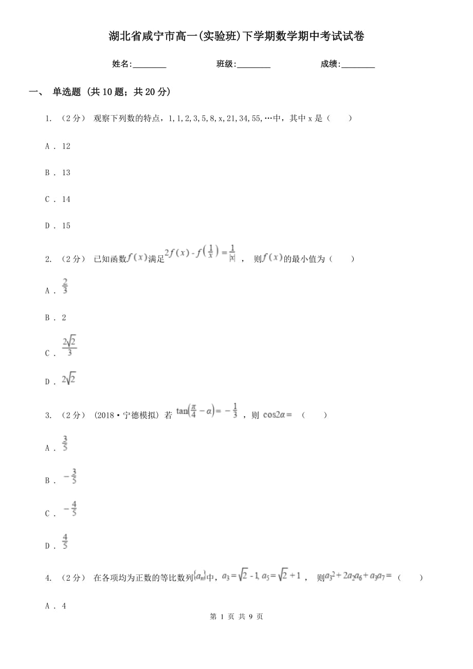 湖北省咸宁市高一(实验班)下学期数学期中考试试卷_第1页