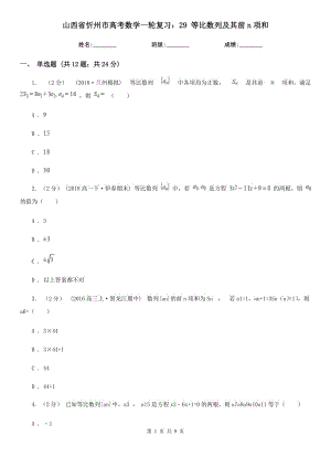 山西省忻州市高考數(shù)學(xué)一輪復(fù)習(xí)：29 等比數(shù)列及其前n項(xiàng)和