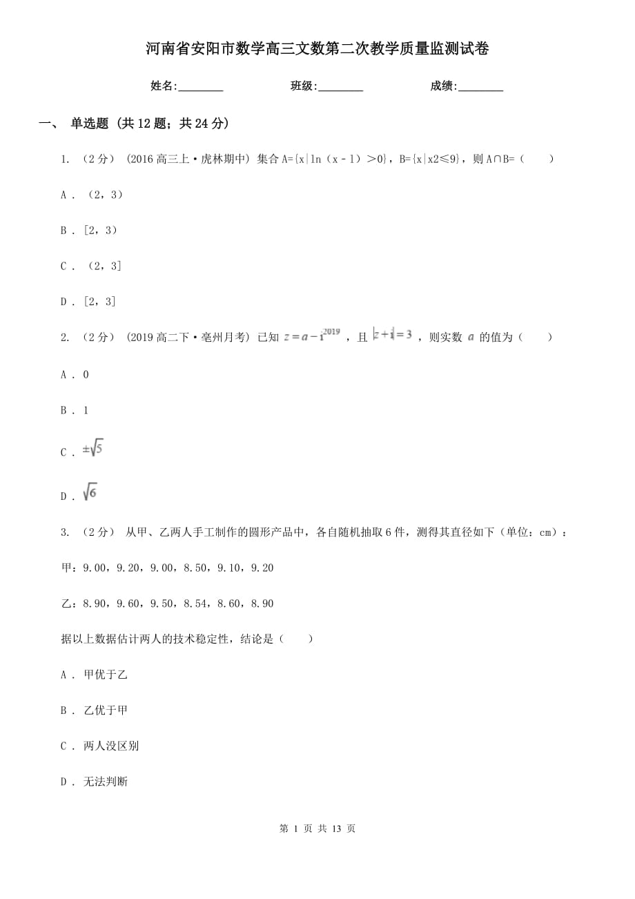 河南省安阳市数学高三文数第二次教学质量监测试卷_第1页