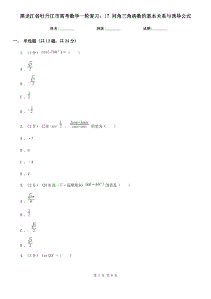 黑龍江省牡丹江市高考數(shù)學(xué)一輪復(fù)習(xí)：17 同角三角函數(shù)的基本關(guān)系與誘導(dǎo)公式