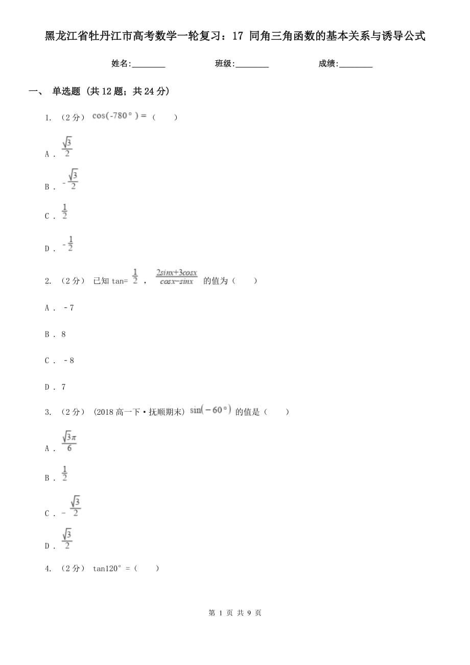 黑龍江省牡丹江市高考數(shù)學(xué)一輪復(fù)習(xí)：17 同角三角函數(shù)的基本關(guān)系與誘導(dǎo)公式_第1頁