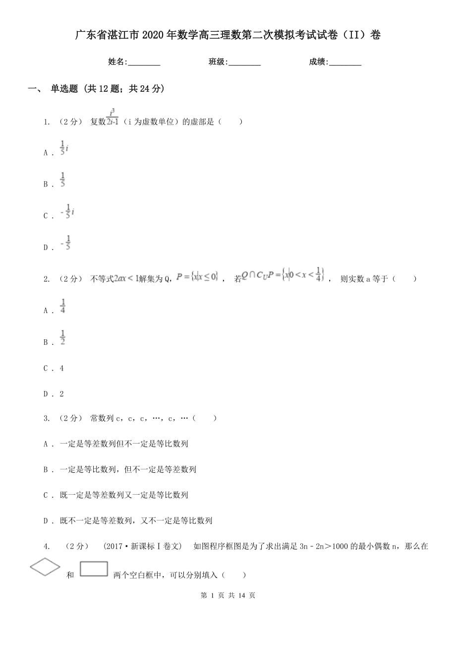 广东省湛江市2020年数学高三理数第二次模拟考试试卷（II）卷_第1页